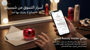 أسرار التسوق من موقع شيسيدو