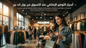 أسرار التوفير الإضافي عند التسوق من بول اند بير