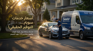 أسعار الخدمات والتوفير الحقيقي مع كوبون خصم سويتر