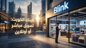 أشهر عناوين فروع بلينك الكويت