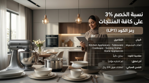 أهم التفاصيل حول كود خصم السيف غاليري