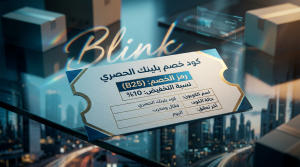 أهم المعلومات حول كود خصم بلينك المميز