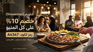 أهم المعلومات حول كود خصم شاورمر الحصري