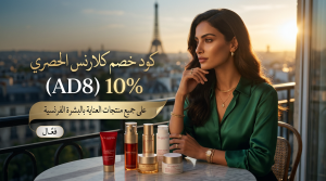 أهم المعلومات حول كود خصم كلارنس الحصري