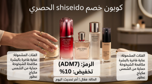 أهم تفاصيل كود خصم شيسيدو الإمارات