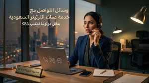 أهم وسائل التواصل مع خدمة عملاء انترتينر