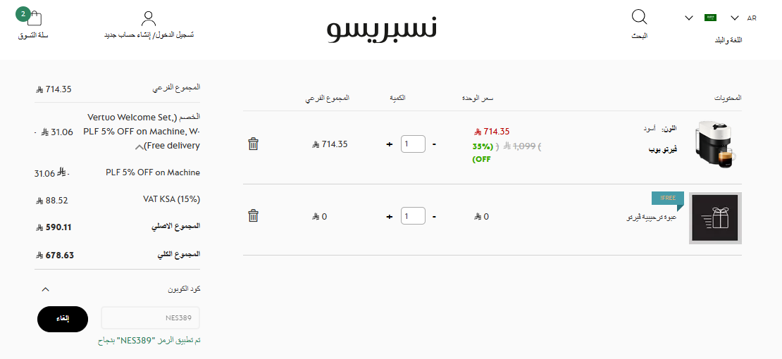 إثبات تفعيل كود خصم نسبريسو