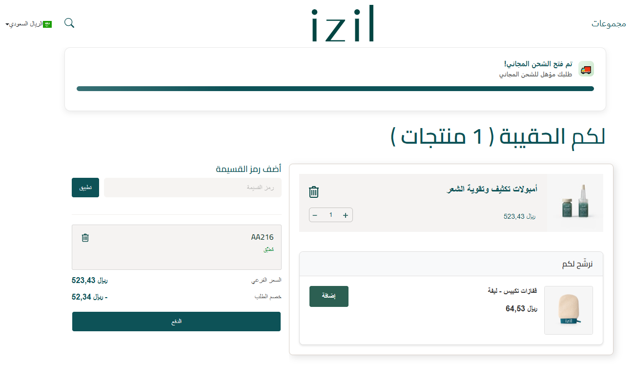 اثبات فاعلية كوبون خصم ايزيل بيوتي
