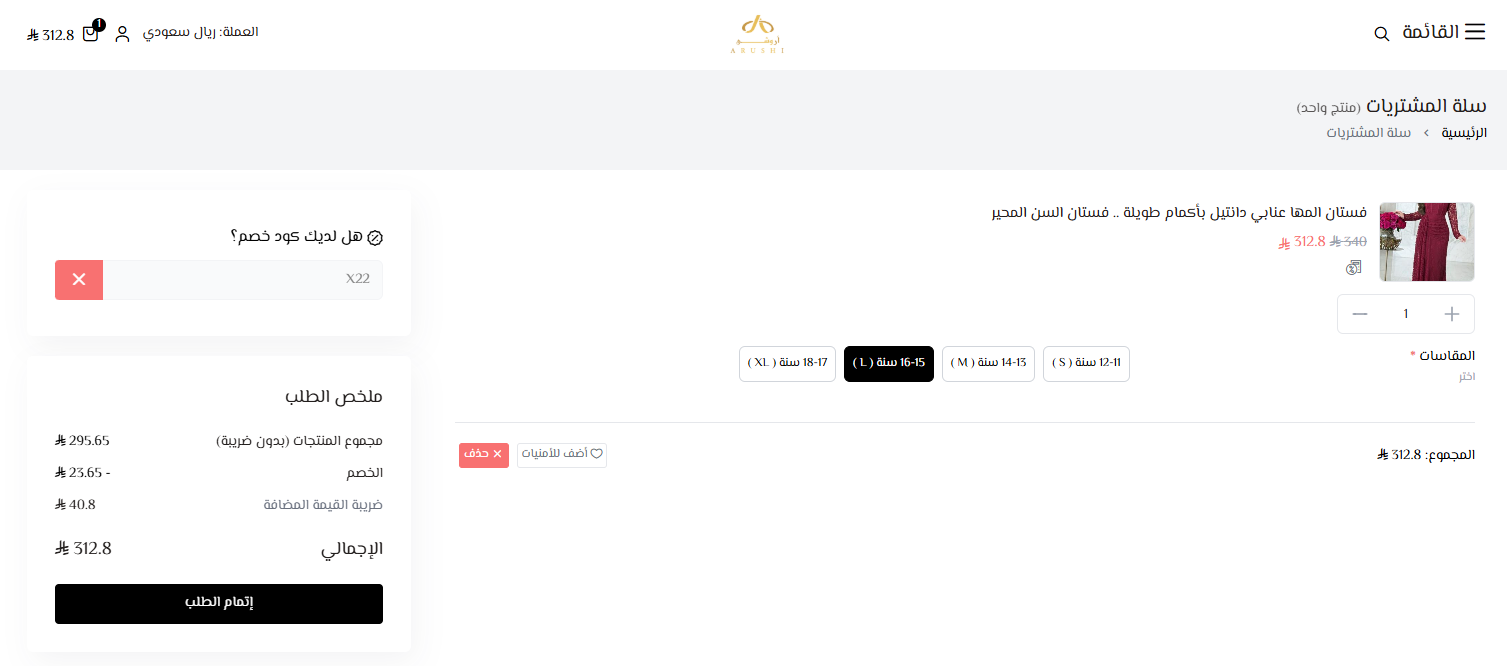 اثبات فاعلية كود خصم أروشي