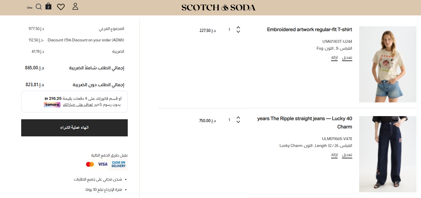 اثبات فاعلية كود خصم سكوتش اند صودا