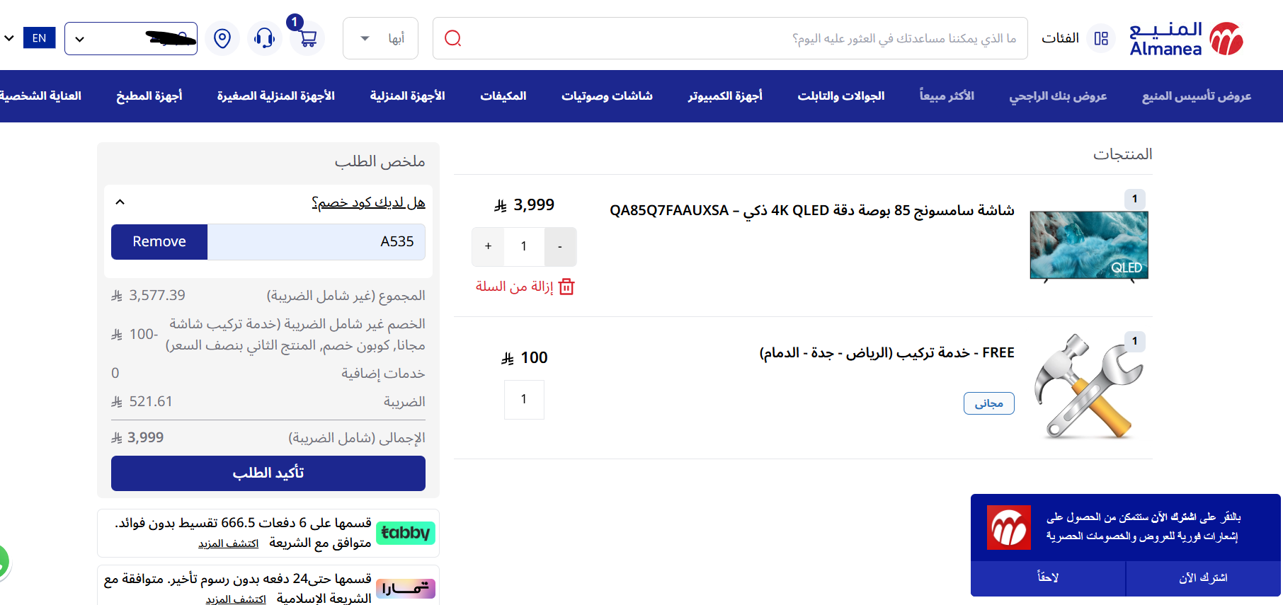اثبات فعالية كود خصم المنيع
