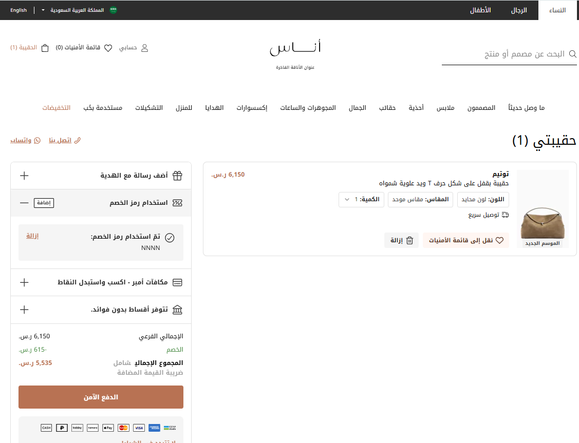 اثبات فعالية كود خصم اناس 2026