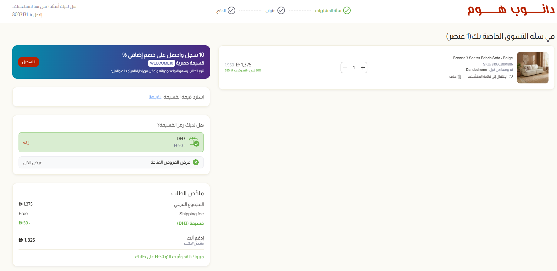 اثبات فعالية كود خصم دانوب هوم