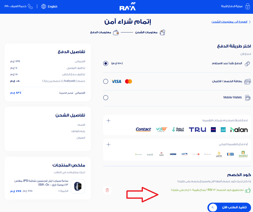 اثبات فعالية كود خصم راية شوب