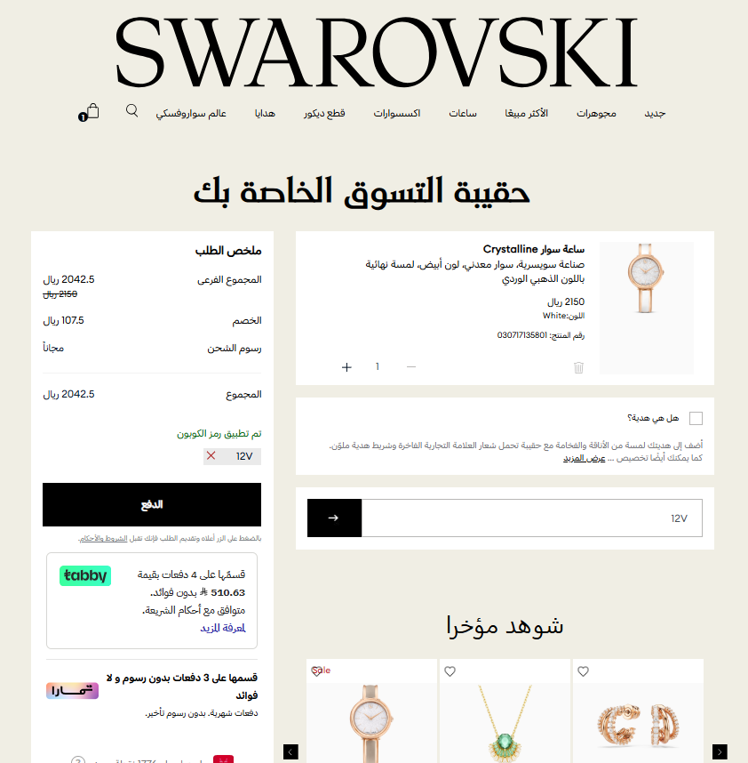 اثبات فعالية كود خصم سوارفسكي 2026