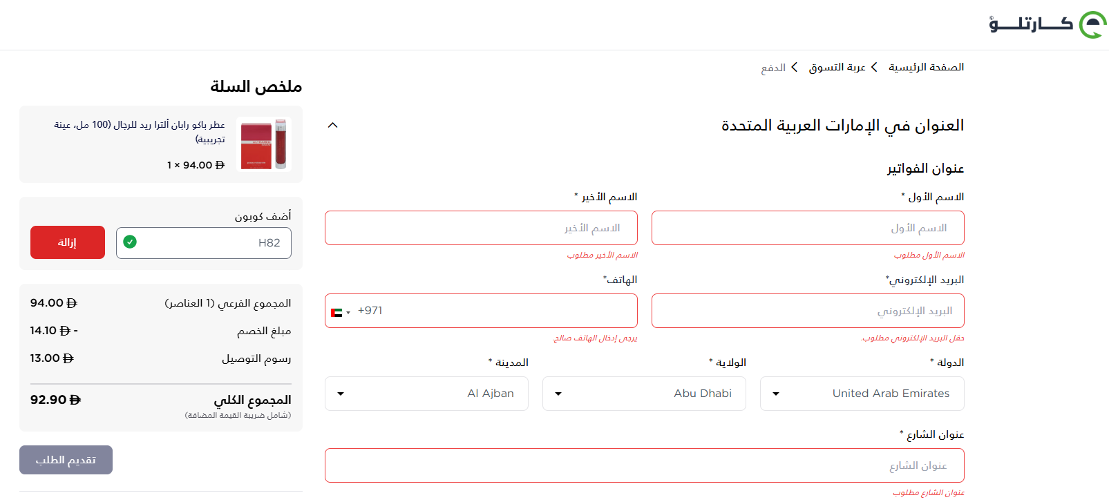 اثبات فعالية كود خصم كارتلو