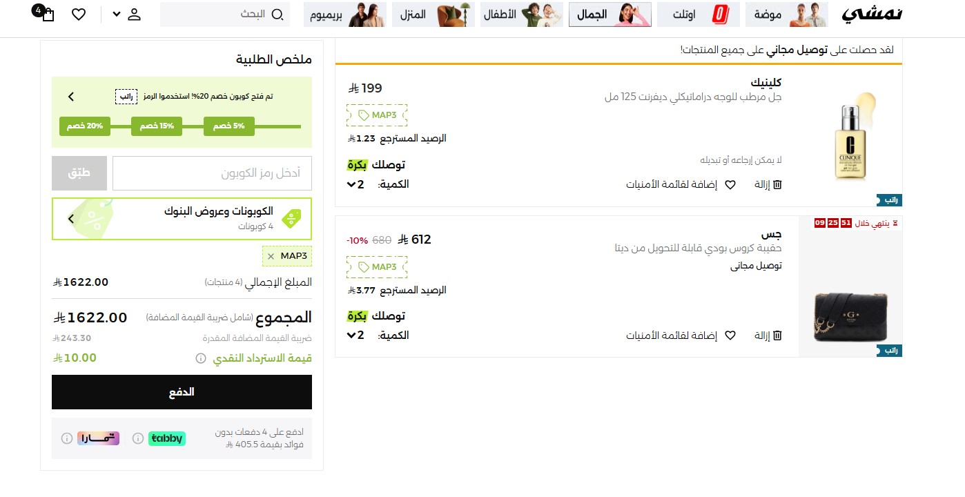 اثبات فعالية كود خصم نمشي