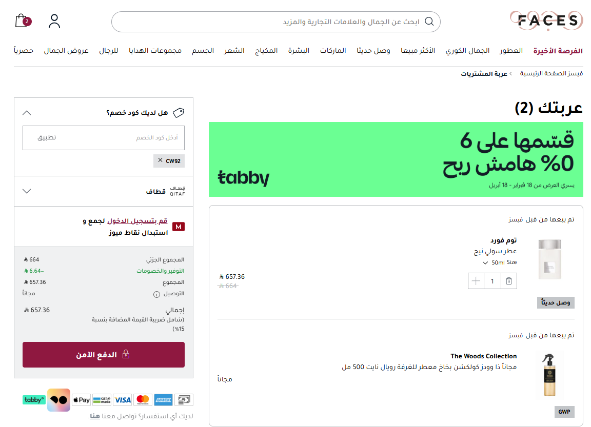 اثبات فعالية كود خصم وجوه 2026
