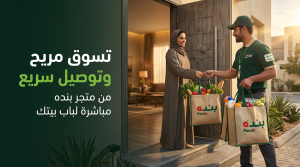 استلمي مقاضيك بسرعة مع خدمة توصيل بنده