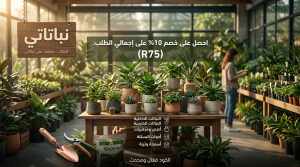 اعرفي التفاصيل الكاملة حول كود خصم نباتاتي