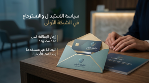 الاسترجاع في متجر الشبكة الاولي