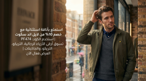 البيانات الكاملة حول كود خصم لايل اند سكوت