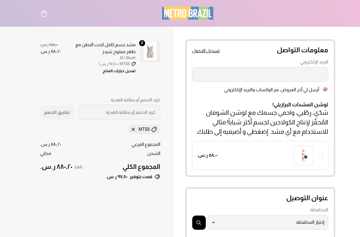 التحقق من كود خصم مترو برازيل
