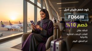 التفاصيل الكاملة حول كود خصم طيران اديل