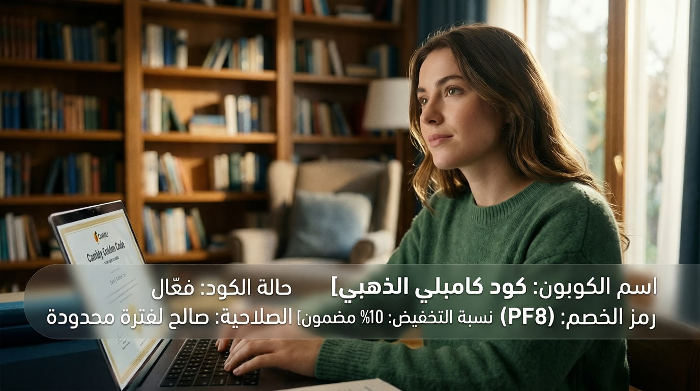 التفاصيل الكاملة حول كود خصم كامبلي