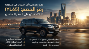 التفاصيل الكاملة عن كود خصم يلو