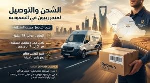 الشحن والتوصيل لمتجر ريبون في السعودية