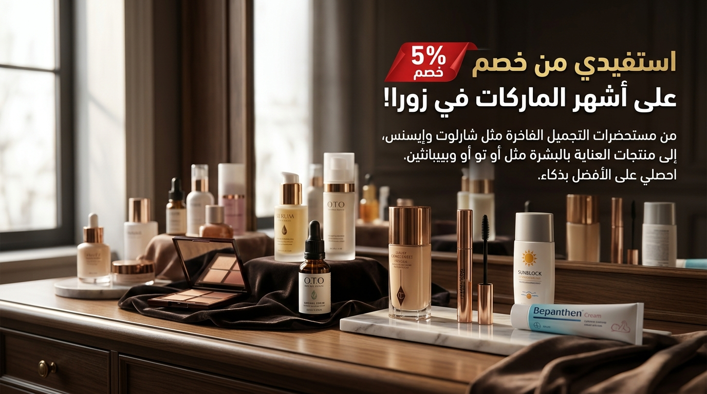 الماركات التي تستحق خصم ال 5% عند التسوق من زورا
