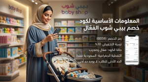 المعلومات الأساسية لكود خصم بيبي شوب الفعّال