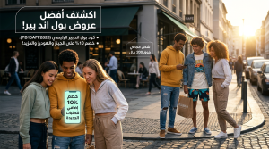 المعلومات الرئيسية حول كود خصم بول اند بير المميز