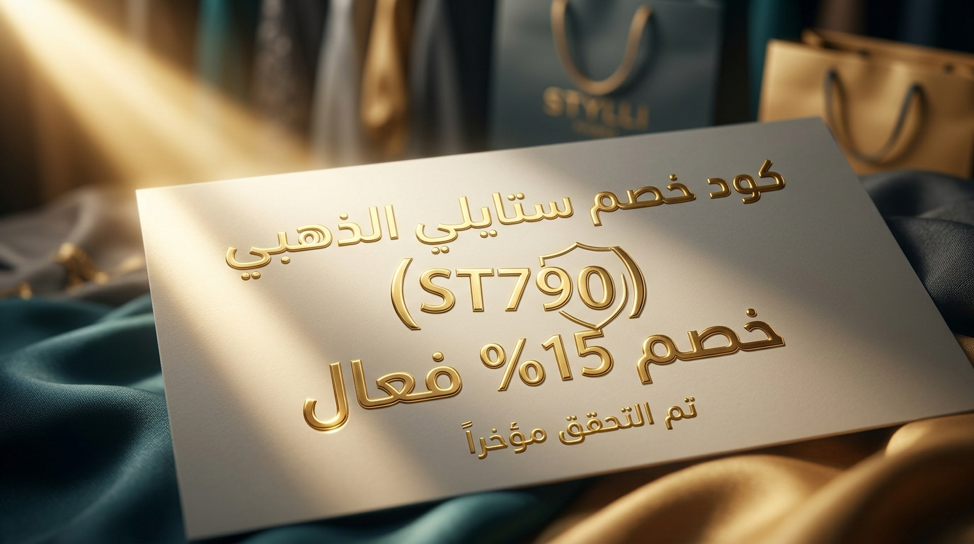 المعلومات السريعة عن كود خصم ستايلي