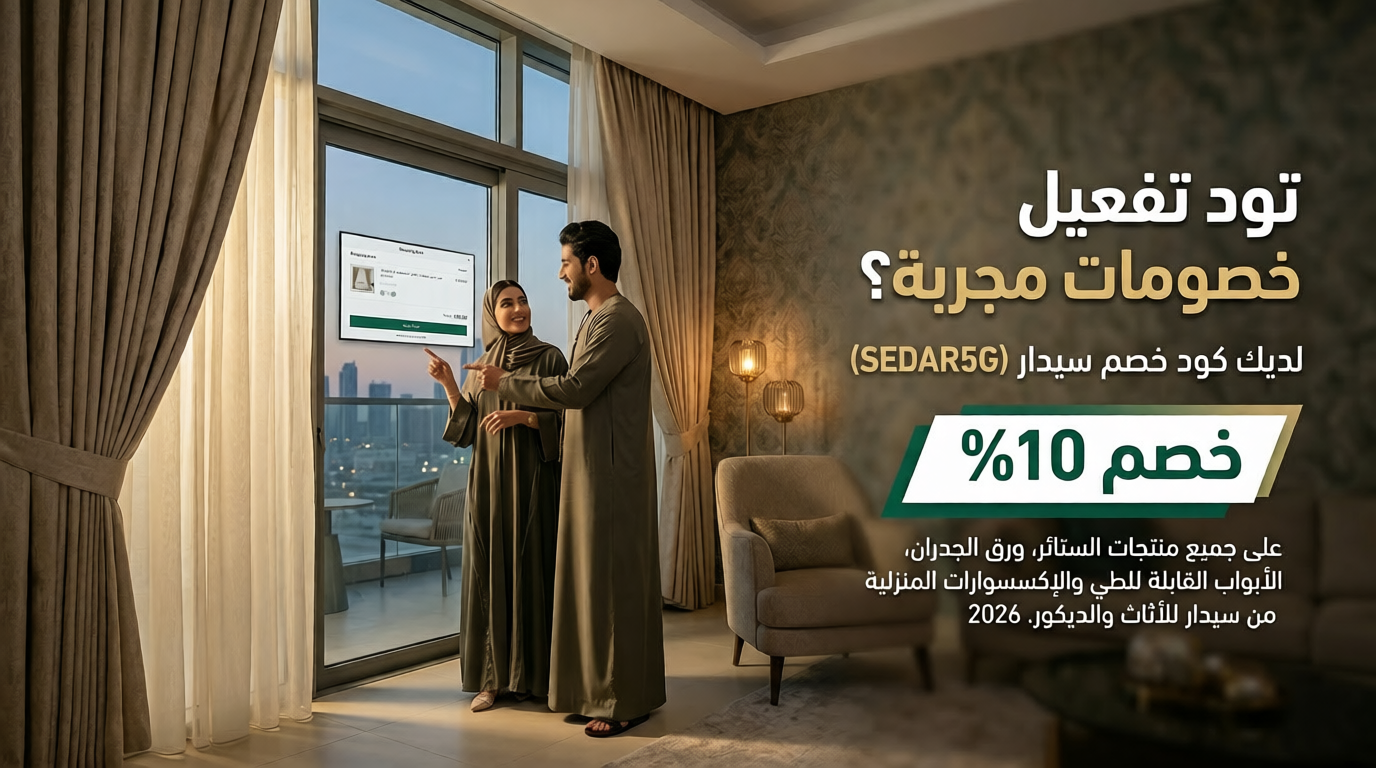 المعلومات الشاملة عن كود خصم سيدار المجاني