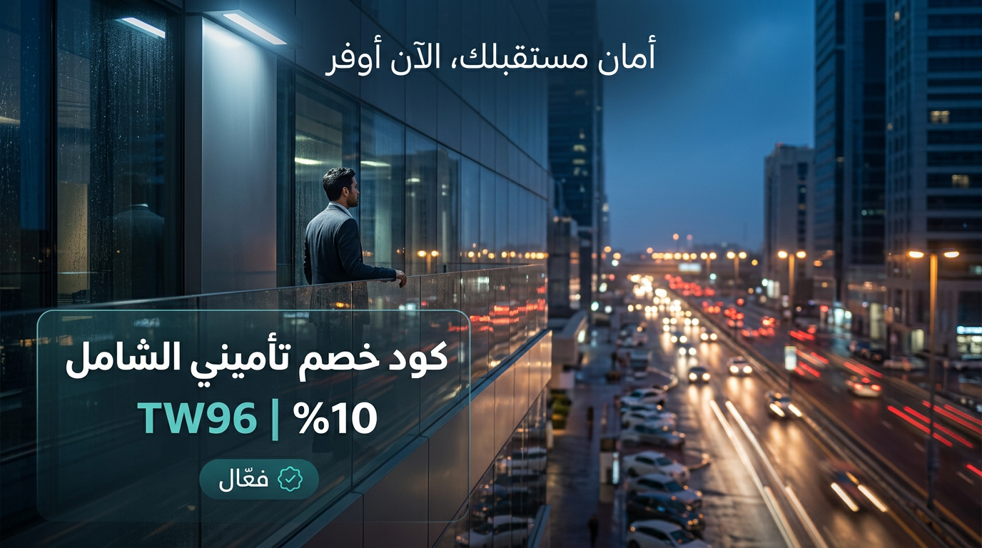 المعلومات الكاملة حول كود خصم تأميني الفعّال