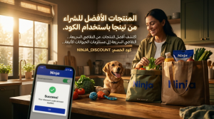المنتجات الأفضل للشراء باستخدام رمز خصم نينجا