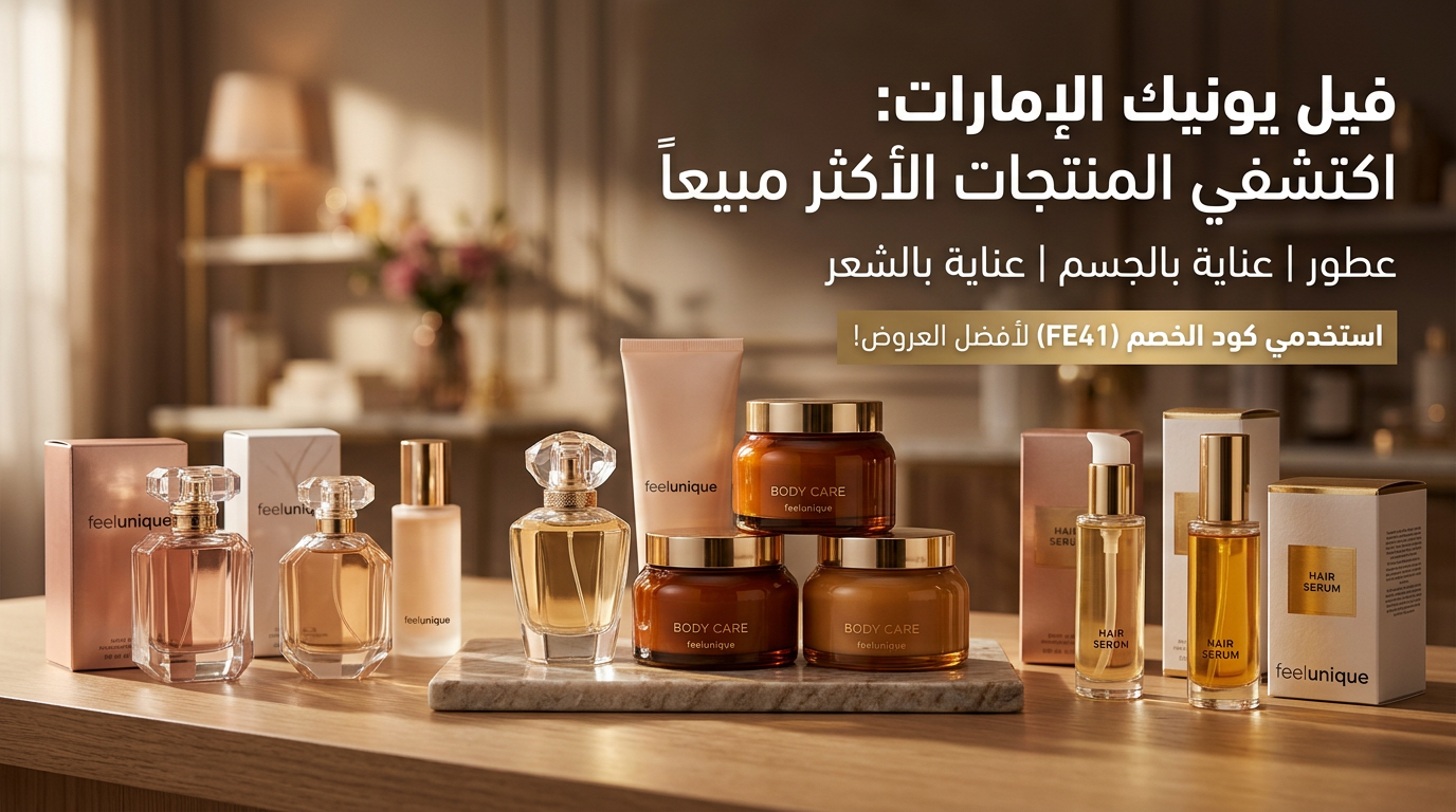 المنتجات الأكثر مبيعاً داخل متجر فيل يونيك الإمارات