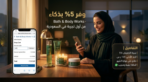 تجربة الشراء الموفرة مع باث اند بودي