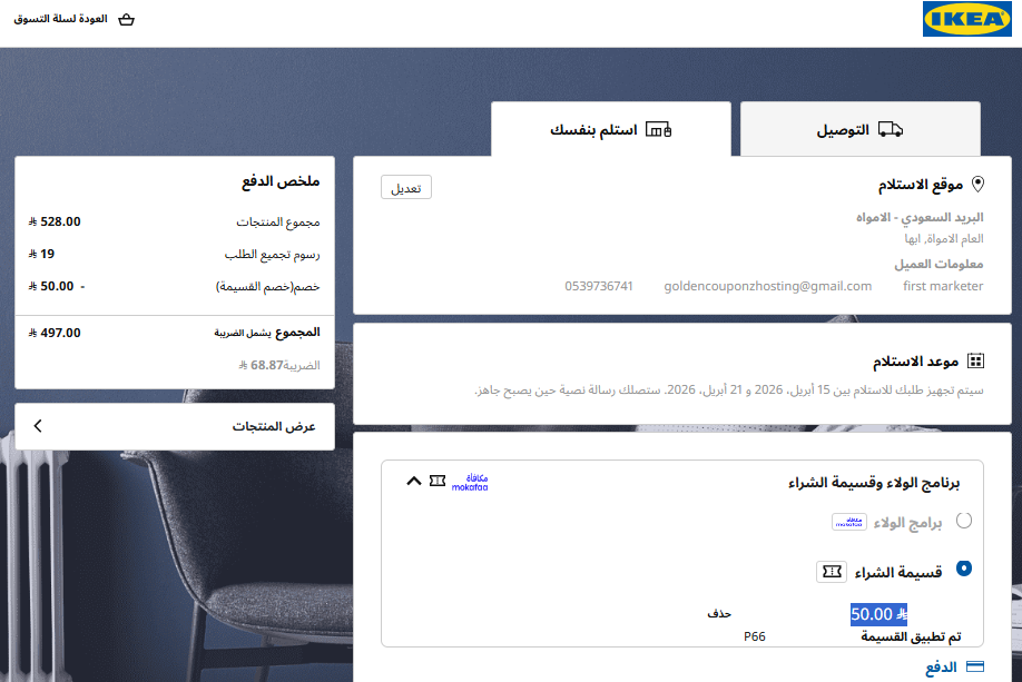 إثبات تفعيل كود خصم ايكيا