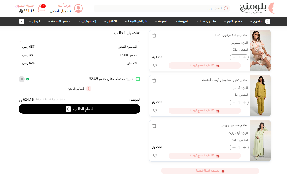 تجربة كود خصم بلومنج وير الجديد