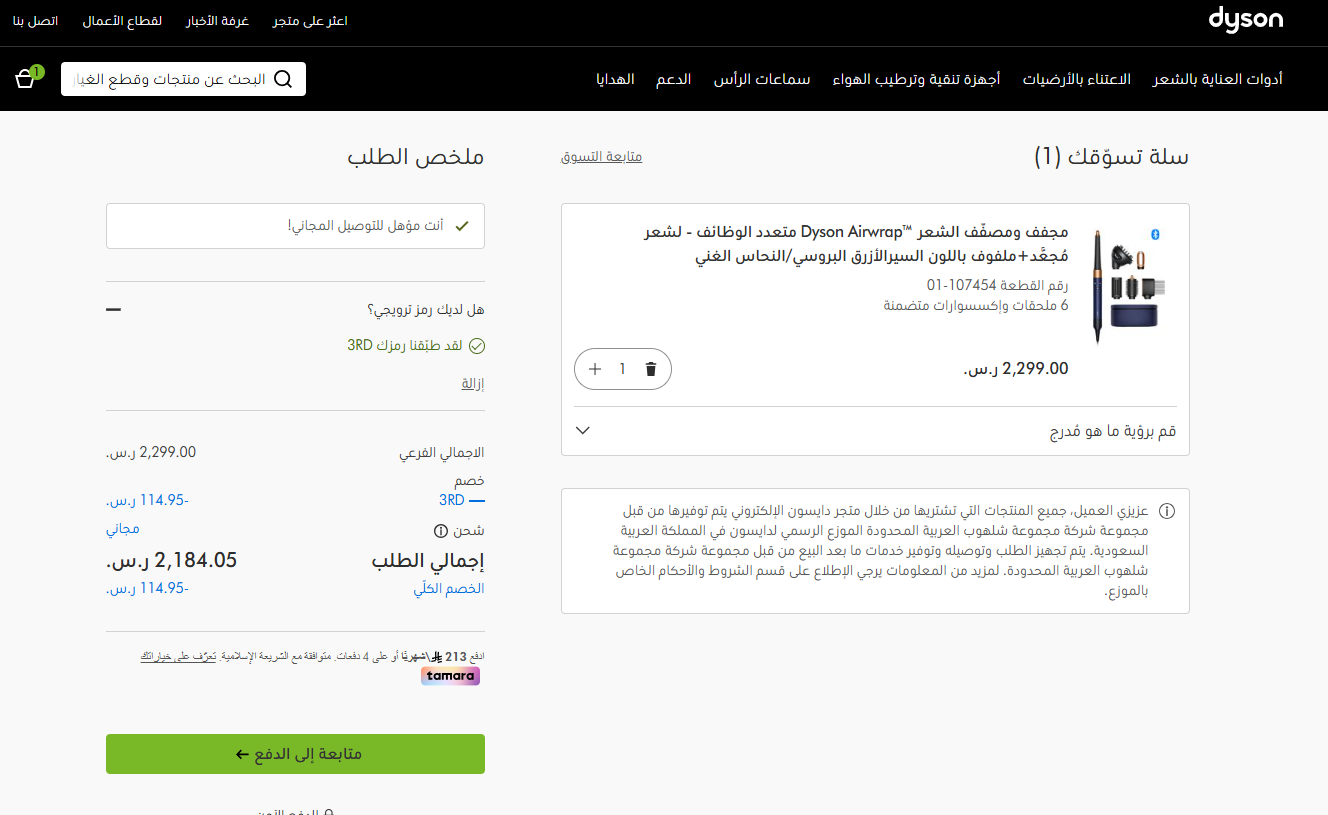 تجربة كود خصم دايسون الحصري