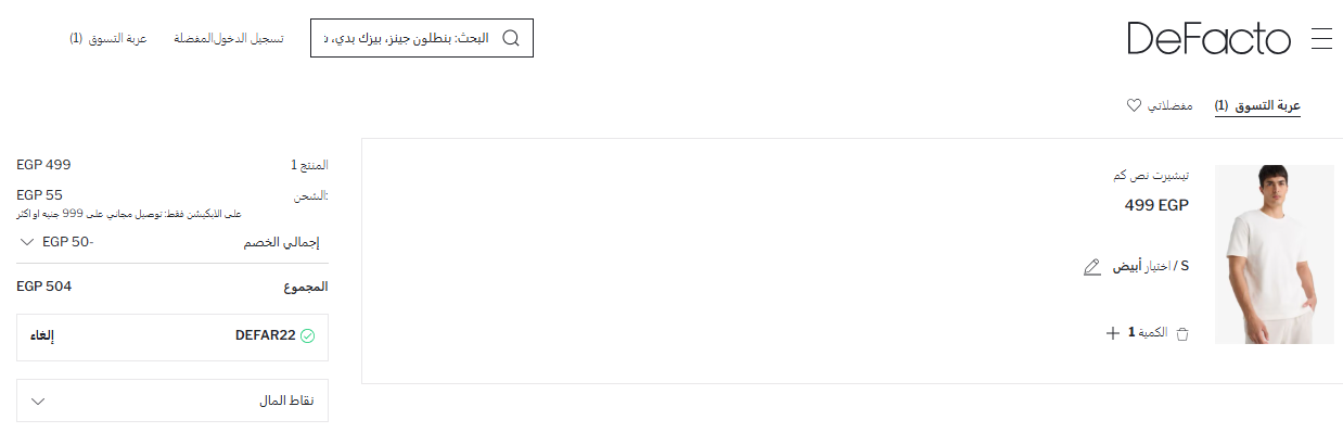 تجربة كود خصم ديفاكتو مصر