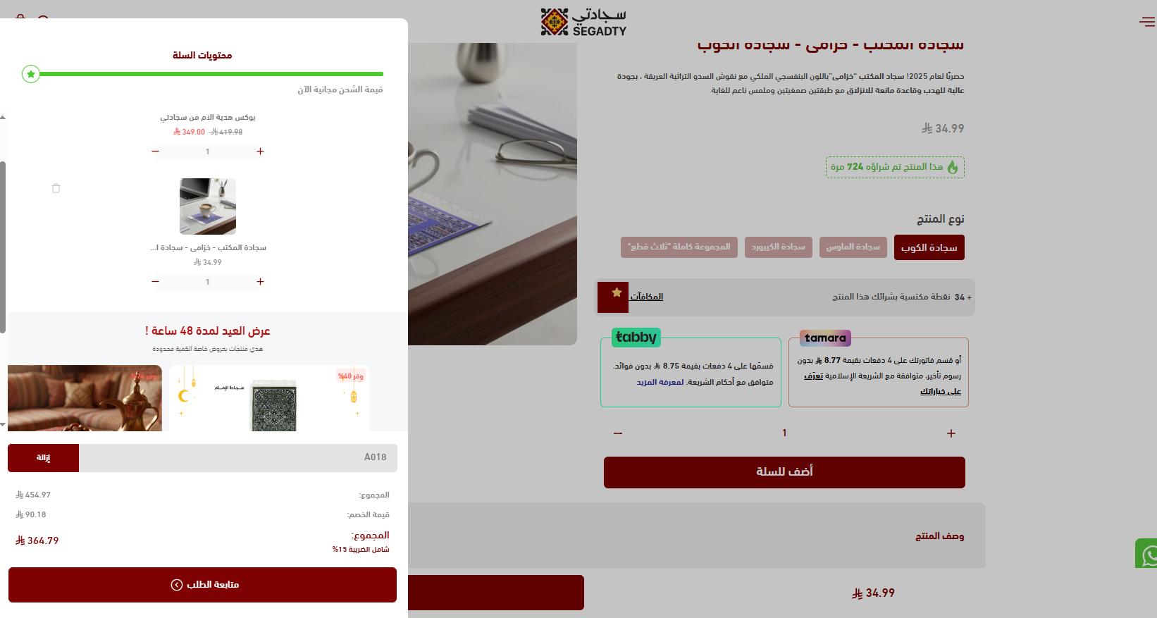 تجربتي مع كود خصم سجادتي