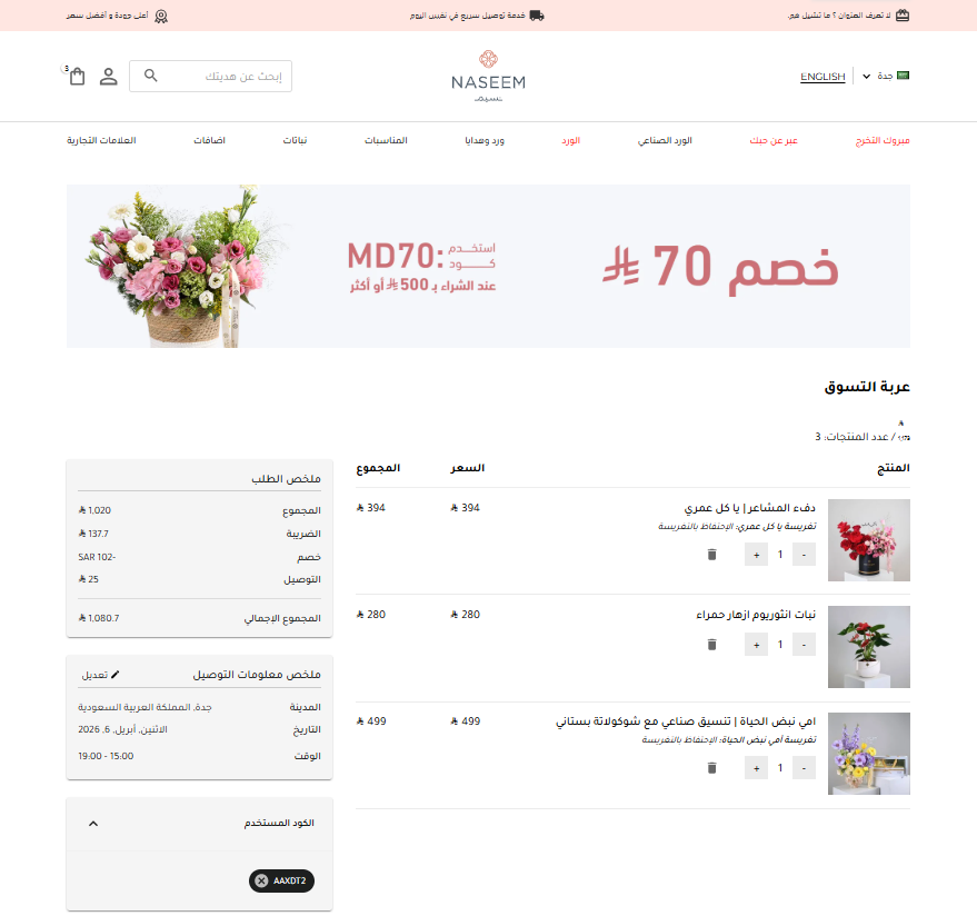 تجربتي مع كود خصم نسيم