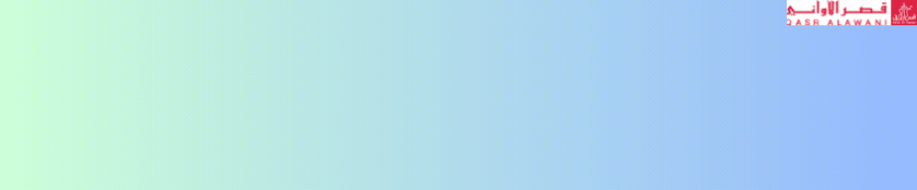 قصر الاواني-Qasr Al Awani