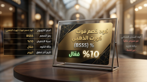 تفاصيل توضيحية حول كود خصم فوت كورت
