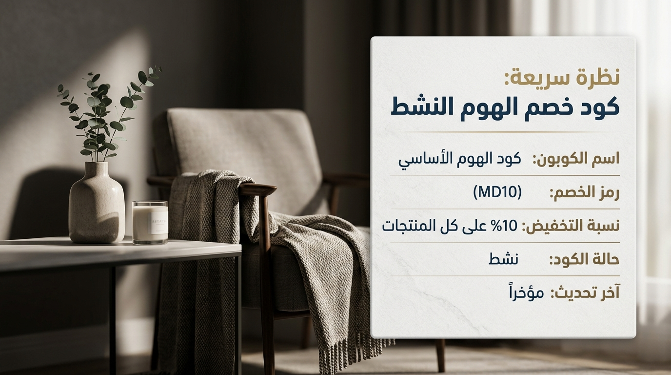 تفاصيل حول كود خصم الهوم النشط