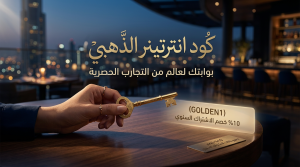 تفاصيل حول كود خصم انترتينر الخيار الأفضل للرفاهية